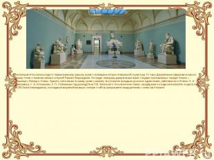 Экспозиция этого зала восходит к первоначальному замыслу музея и посвящена истор