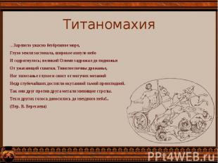 Титаномахия …Заревело ужасно безбрежное море, Глухо земля застонала, широкое ахн