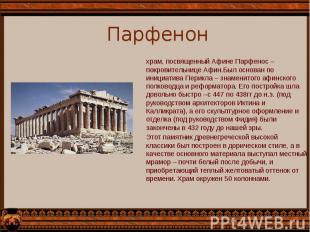 Парфенон храм, посвященный Афине Парфенос – покровительнице Афин.Был основан по