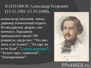 ВАРЛАМОВ Александр Егорович (15.11.1801-15.10.1848), композитор-песенник, певец,