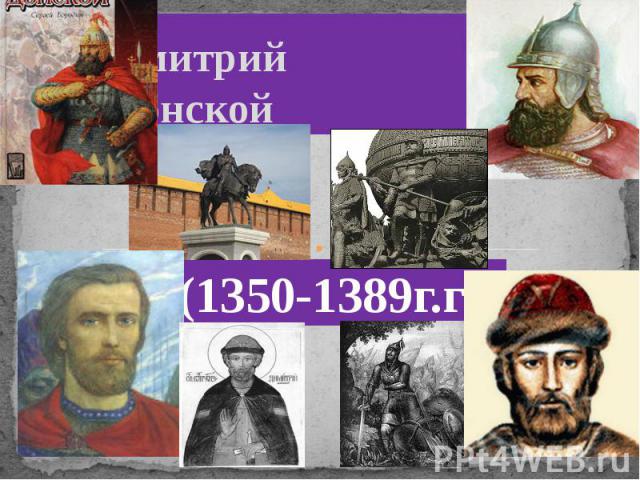 Дмитрий Донской (1350-1389г.г)