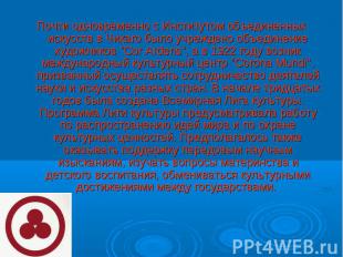 Почти одновременно с Институтом объединенных искусств в Чикаго было учреждено об