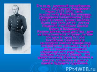 Его отец - коренной петербуржец юрист Константин Федорович Рерих (1837-1900), ма