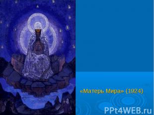 «Матерь Мира» (1924) «Матерь Мира» (1924)