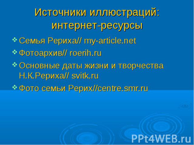 Семья Рериха// my-article.net Семья Рериха// my-article.net Фотоархив// roerih.ru Основные даты жизни и творчества Н.К.Рериха// svitk.ru Фото семьи Рерих//centre.smr.ru