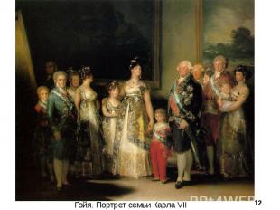 Гойя. Портрет семьи Карла VII