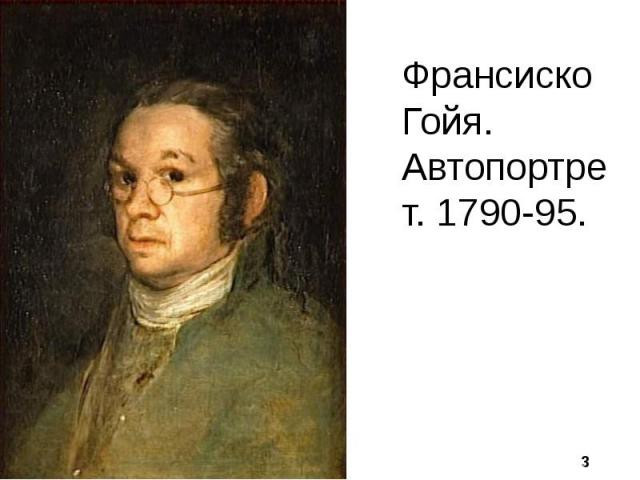 Франсиско Гойя. Автопортрет. 1790-95.