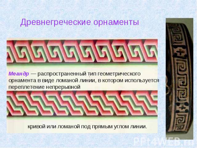 кривой или ломаной под прямым углом линии. кривой или ломаной под прямым углом линии.