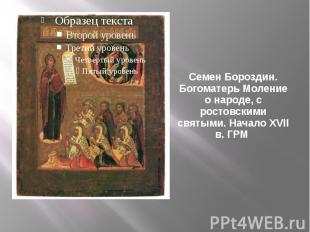 Семен Бороздин. Богоматерь Моление о народе, с ростовскими святыми. Начало XVII