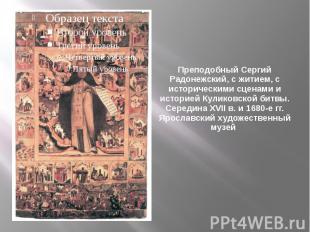 Преподобный Сергий Радонежский, с житием, с историческими сценами и историей Кул