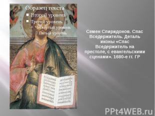 Семен Спиридонов. Спас Вседержитель. Деталь иконы «Спас Вседержитель на престоле