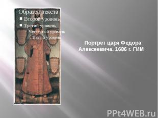 Портрет царя Федора Алексеевича. 1686 г. ГИМ