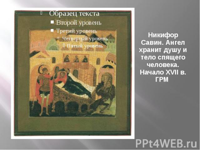 Никифор Савин. Ангел хранит душу и тело спящего человека. Начало XVII в. ГРМ