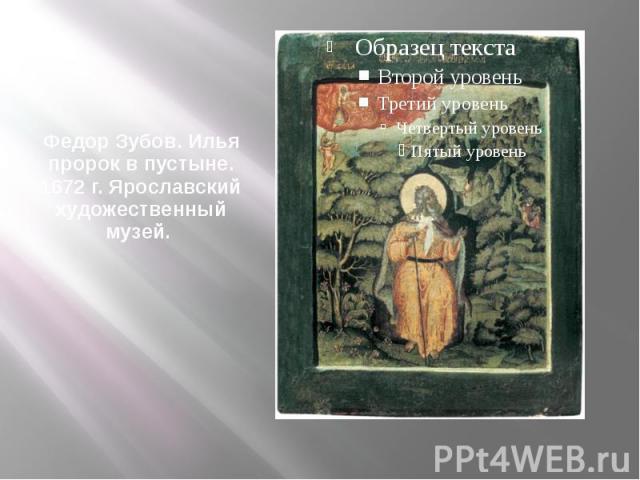 Федор Зубов. Илья пророк в пустыне. 1672 г. Ярославский художественный музей.