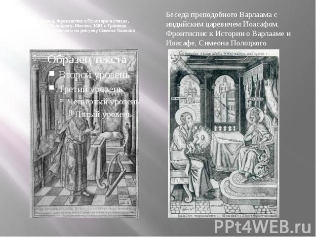 Царь Давид. Фронтиспис к Псалтири в стихах, Симеона Полоцкого. Москва, 1681 г. Гравюра Афанасия Трухменского по рисунку Симона Ушакова