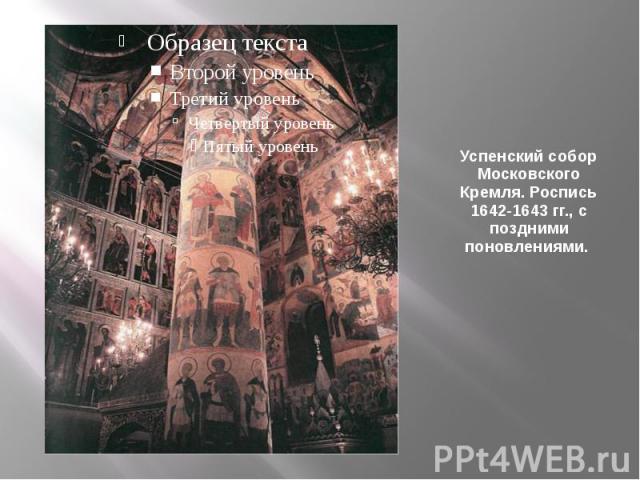 Успенский собор Московского Кремля. Роспись 1642-1643 гг., с поздними поновлениями.