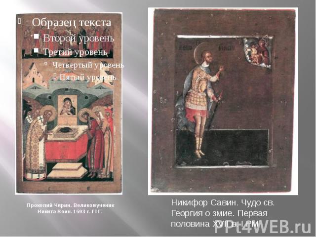 Прокопий Чирин. Великомученик Никита Воин. 1593 г. ГТГ.