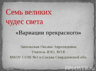 Семь великих чудес света «Вариации прекрасного» Запольская Оксана Авролидовна Уч