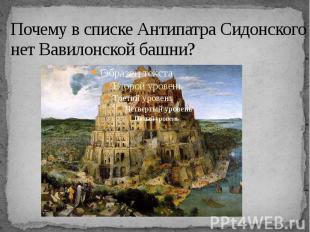 Почему в списке Антипатра Сидонского нет Вавилонской башни?