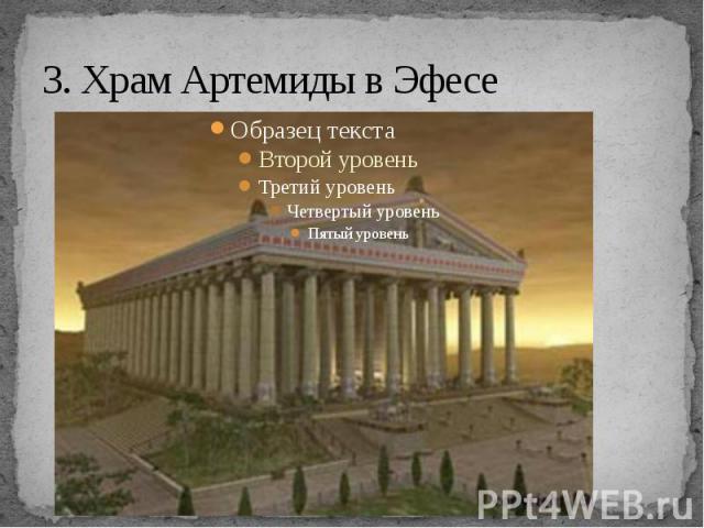 3. Храм Артемиды в Эфесе