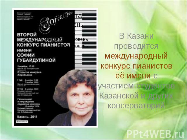 В Казани проводится международный конкурс пианистов её имени с участием студентов Казанской и других консерваторий
