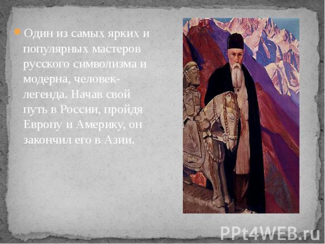 Один из самых ярких и популярных мастеров русского символизма и модерна, человек-легенда. Начав свой путь в России, пройдя Европу и Америку, он закончил его в Азии.