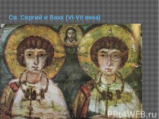 Св. Сергий и Вакх (VI-VII века)