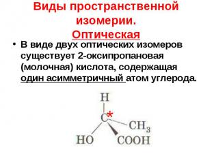 В виде двух оптических изомеров существует 2-оксипропановая (молочная) кислота,