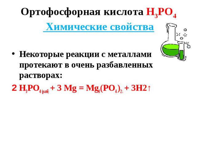 Некоторые реакции с металлами протекают в очень разбавленных растворах: 2 Н3РО4 (разб) + 3 Мg = Мg3(РО4 )2↓ + 3Н2↑