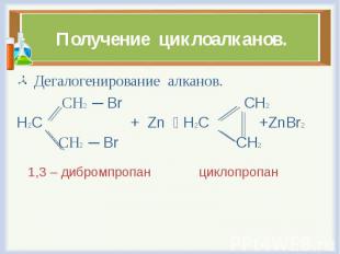 Дегалогенирование алканов. Дегалогенирование алканов. СН2 ─ Br CH2 H2C + Zn H2C