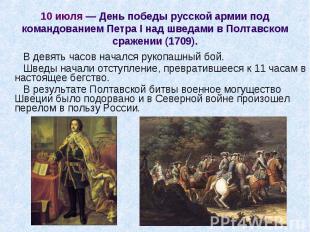 В девять часов начался рукопашный бой. В девять часов начался рукопашный бой. Шв