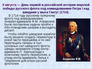 В 1714 году русскому галерному флоту под командованием генерал-адмирала Ф.М. Апр