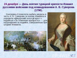 Екатерина II повелела выбить медаль в честь А. В. Суворова за взятие Измаила и у