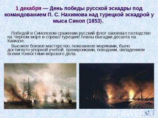 Победой в Синопском сражении русский флот завоевал господство на Черном море и с
