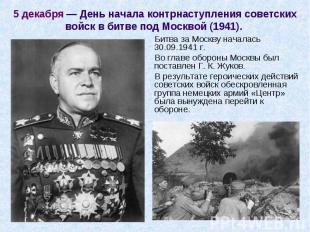 Битва за Москву началась 30.09.1941 г. Битва за Москву началась 30.09.1941 г. Во