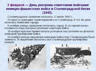 Сталинградское сражение началось 17 июля 1942 г. Сталинградское сражение началос