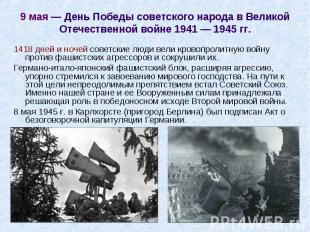 1418 дней и ночей советские люди вели кровопролитную войну против фашистских агр