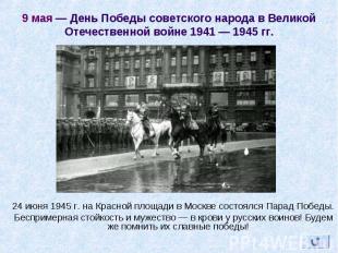 24 июня 1945 г. на Красной площади в Москве состоялся Парад Победы. 24 июня 1945