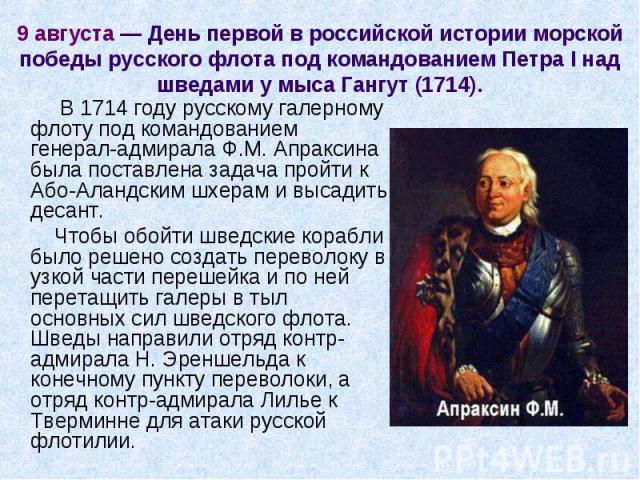 В 1714 году русскому галерному флоту под командованием генерал-адмирала Ф.М. Апраксина была поставлена задача пройти к Або-Аландским шхерам и высадить десант. В 1714 году русскому галерному флоту под командованием генерал-адмирала Ф.М. Апраксина был…