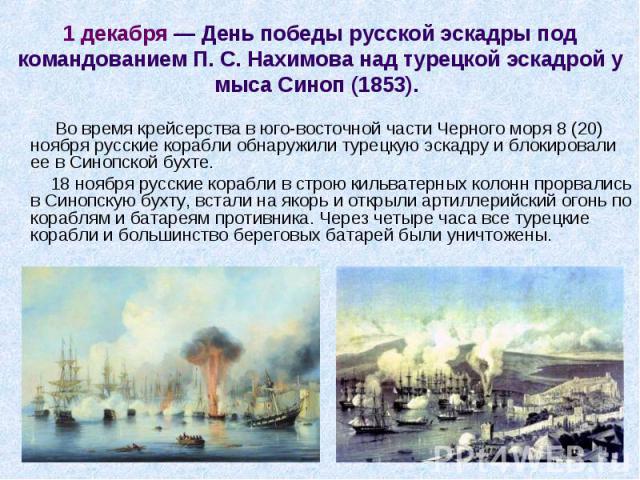 Во время крейсерства в юго-восточной части Черного моря 8 (20) ноября русские корабли обнаружили турецкую эскадру и блокировали ее в Синопской бухте. Во время крейсерства в юго-восточной части Черного моря 8 (20) ноября русские корабли обнаружили ту…