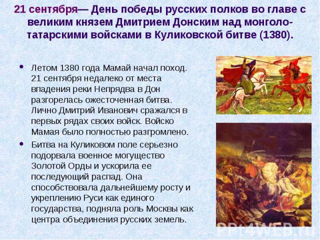 Летом 1380 года Мамай начал поход. 21 сентября недалеко от места впадения реки Непрядва в Дон разгорелась ожесточенная битва. Лично Дмитрий Иванович сражался в первых рядах своих войск. Войско Мамая было полностью разгромлено. Летом 1380 года Мамай …