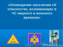 Оповещение населения об опасностях, возникающих в ЧС мирного и военного времени