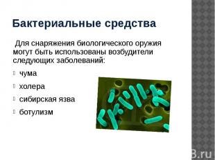 Бактериальные средства Для снаряжения биологического оружия могут быть использов