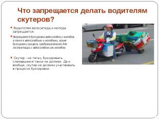 Что запрещается делать водителям скутеров? Водителям велосипеда и мопеда запреща