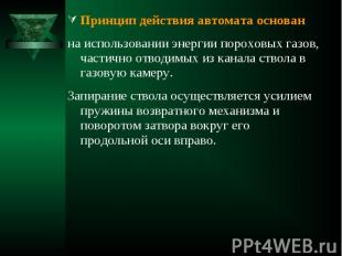 Принцип действия автомата основан Принцип действия автомата основан на использов