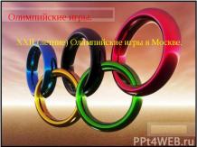 XXII летние Олиимпийские Игры в Москве