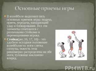 В волейболе выделяют пять основных приемов игры: подача, прием, передача, напада