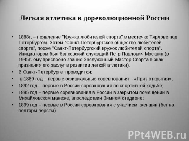 1888г. – появление "Кружка любителей спорта" в местечке Тярлове под Петербургом. Затем "Санкт-Петербургское общество любителей спорта", позже "Санкт-Петербургский кружок любителей спорта". Инициатором был банковский слу…