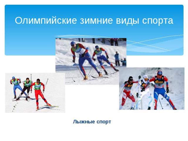 Олимпийские зимние виды спорта Лыжные спорт