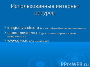images.yandex.ru (фото со слайдов «Прически на основе косичек», images.yandex.ru